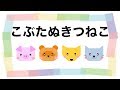 【子育て知育手遊び歌】人気童謡 こぶたぬきつねこ 幼児向け