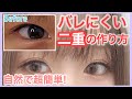 【自然で簡単】れいたぴ流バレにくい二重の作り方！【アイテープ】