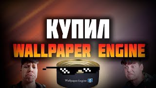 Купил WALLPAPER ENGINE(видео-прикол) Купил WALLPAPER ENGINE(видео-прикол)