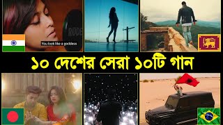 10 Country 10 Popular Song | Manike Mage Hithe | Childhood | Pasoori | Fearless | Channel Random screenshot 1