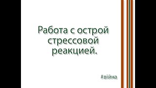 Работа с острой стрессовой реакцией.