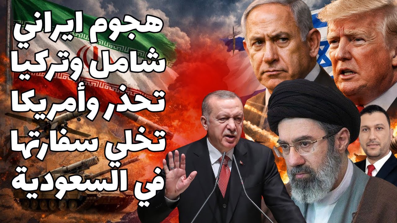 المرشد يشعلها…استهداف 7 دول وليلة قاسية في الكيان وحرب الطاقة تشتعل…امريكا تخلي سفارتها في السعودية