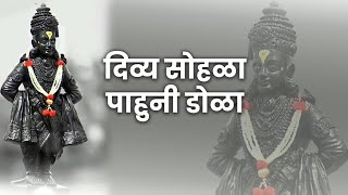 देह विठ्ठल 🙏 | विठ्ठल भक्तांसाठी भावस्पर्शी गीत | Deh Vitthal Song | songs