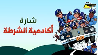 أغنية بداية أكادمية الشرطة  - سبيستون 🎵 Police Academy - Spacetoon