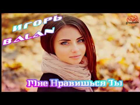 Игорь Balan - Мне нравишься ты