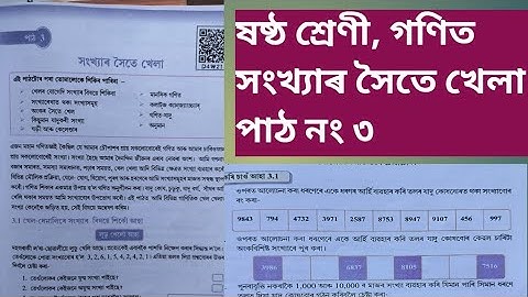 সংখ্যাৰ সৈতে খেলা || ষষ্ঠ শ্ৰেণী গণিত, পাঠ নং ৩  ||class 6 maths chapter 3 || class 6 maths