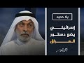 بلا حدود هل تعلمون أن الذي وضع الدستور العراقي بعد الاحتلال الأمريكي إسرائيلي 