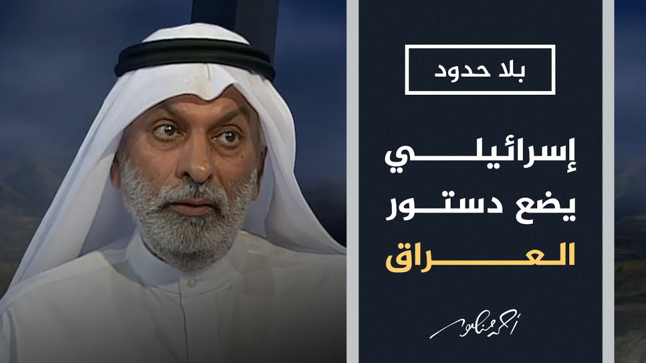 بلا حدود | هل تعلمون أن الذي وضع الدستور العراقي بعد الاحتلال الأمريكي 
