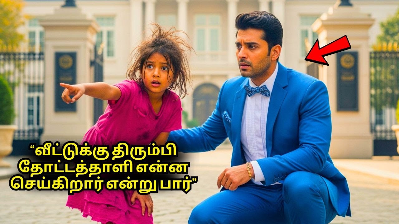 ஒரு கோடீஸ்வரர் பயணம் செல்லும் போது, ஏழைச் சிறுமி எச்சரித்தாள்: 