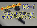 NS -1 　フロントブレーキマスターシリンダーO/H　【レストア】　エヌワン　2st　原付