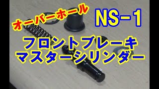 NS -1 　フロントブレーキマスターシリンダーO/H　【レストア】　エヌワン　2st　原付