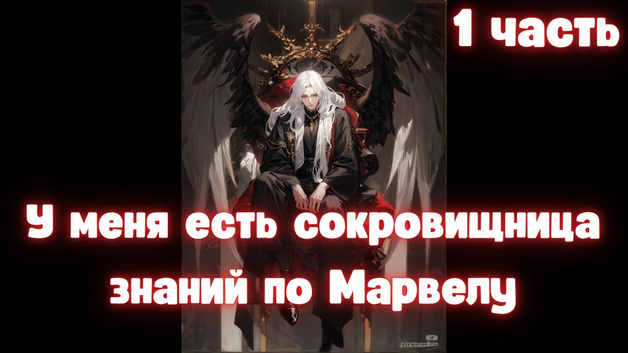 У меня есть сокровищница знаний по Марвелу 1 часть АЛЬТЕРНАТИВНЫЙ СЮЖЕТ