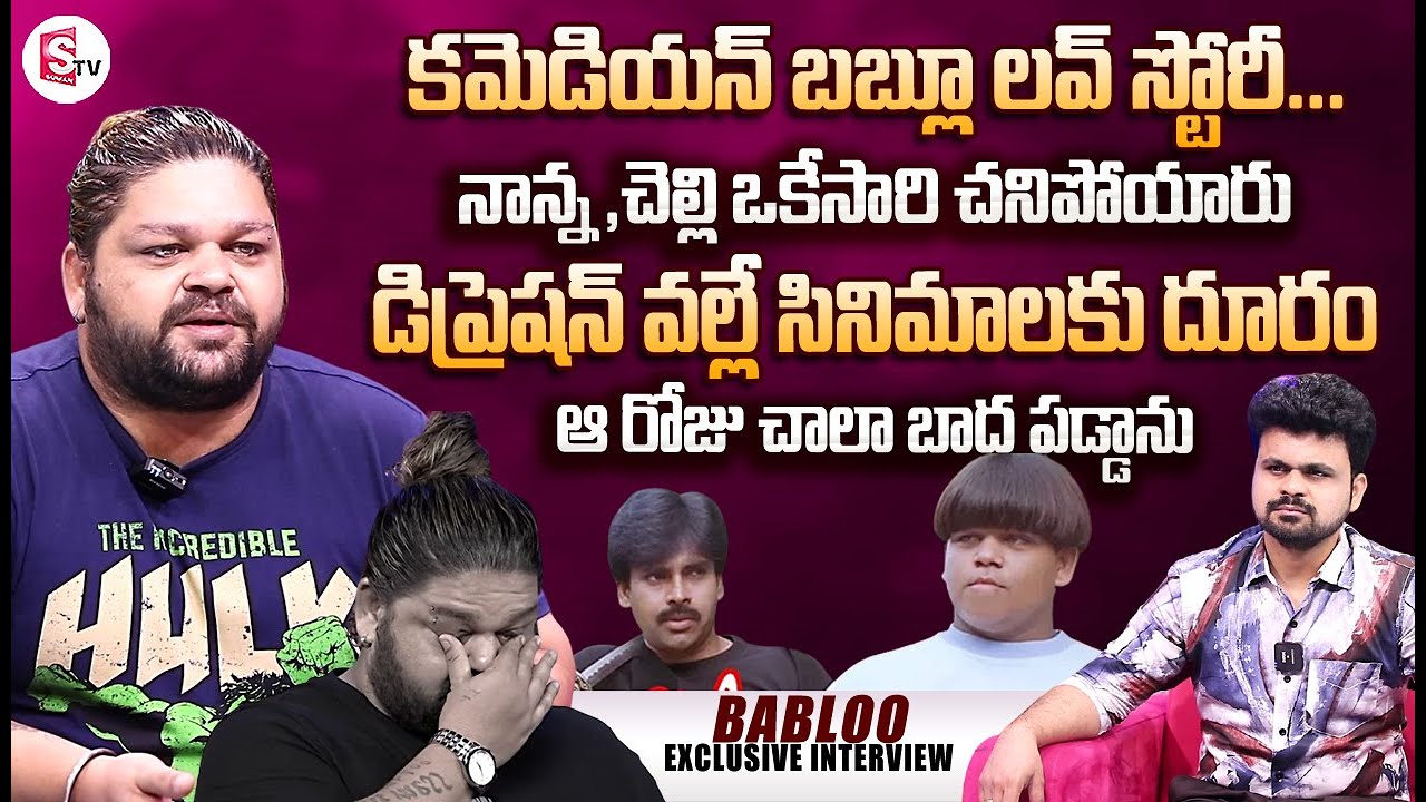 Comedian Babloo First Emotional Interview | About His Love Story ...
