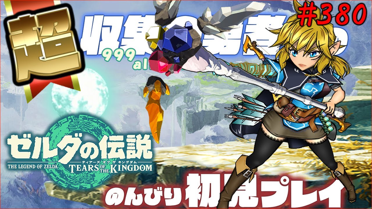 #380   世界一進行の遅いティアーズオブザキングダム初見【ポーチをパンパンにする The aim is to collect 999 pieces of almost all materials】