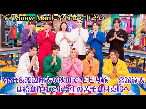 Snow Man目黒蓮『それSnow Manにやらせて下さい』Matt＆渡辺翔太が秋田でビビり旅　宮舘涼太は給食作りで小学生の苦手食材克服へ