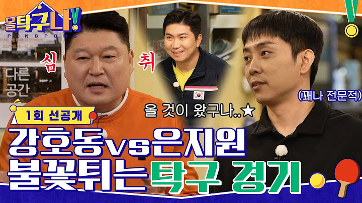 [1회 선공개] 회원모집 위해 12년 만에 성사된 불꽃튀는 탁구 경기! (feat. 전설의 탁神) #올탁구나! EP.1