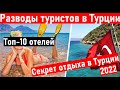 Турция 2022.  КАК РАЗВОДЯТ ТУРИСТОВ в ТУРЦИИ. Отдых в Турции 2022. Турция сегодня. Новости туризма