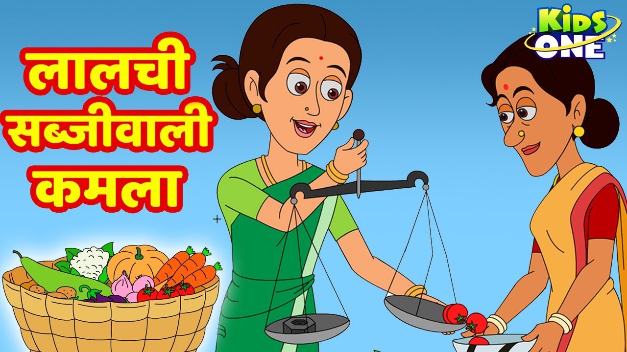 Lalchi Sabjiwali Kamala Kahaniya | लालची सब्जीवाली कमला kahani | HINDI  Moral Stories |KidsOne Hindi - YouTube