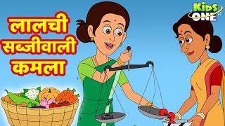 Lalchi Sabjiwali Kamala Kahaniya ललच सबजवल कमल Kahani Hindi Moral Stories Kidsone Hindi