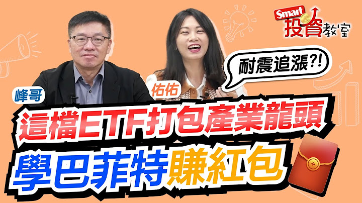 等权重ETF打包各产业龙头红利！懒人也能实现巴菲特价值投资，红包自己赚！｜峰哥，佑佑｜Smart投资教室 - 天天要闻