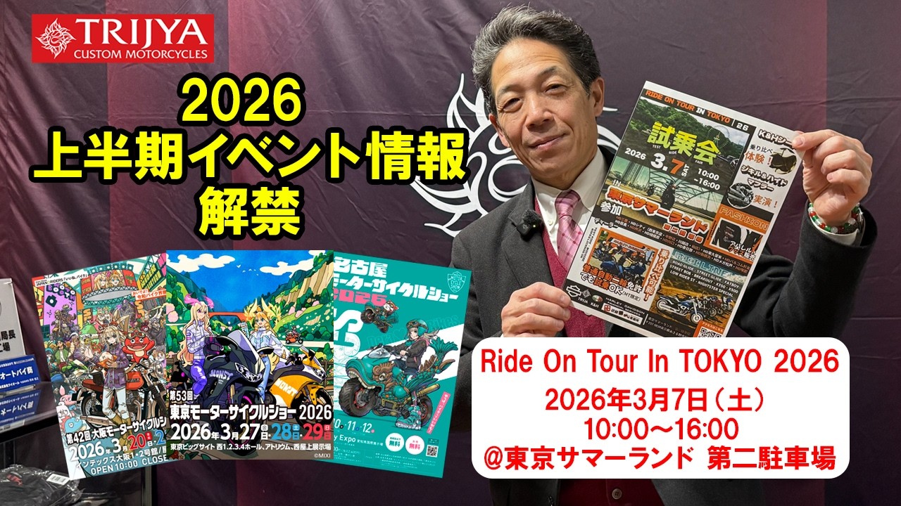 【解禁】2026年もイベントにどんどん参加します!3/7㈯Ride On Tour In TOKYO 2026 @東京サマーランド 第二駐車場 上半期トライジャ参加イベント&プレゼントy情報!!