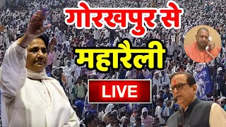 BSP Rally Live : CM योगी के गढ़ गोरखपुर से बसपा की विशाल रैली में सतीश मिश्रा लाइव // Mayawati Live