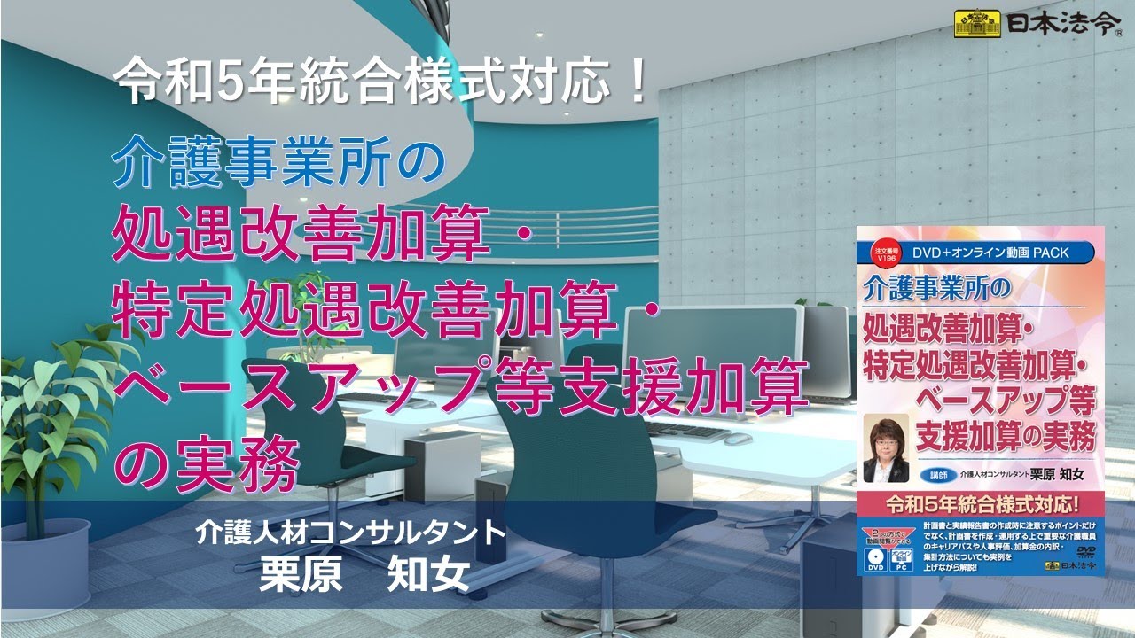 【日本法令DVD】V196　介護事業所の処遇改善加算・特定処遇改善加算・ベースアップ等支援加算の実務