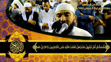 صلاة القيام ليلة 4 رمضان 1443 هـ - من سورة آل عمران الآيات من 23 إلى 185