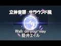 【 立体音響 / Spatial Sound 】 Walk on your way - 藍井エイル / 転生したらスライムだった件  ※ヘッドホン視聴向け