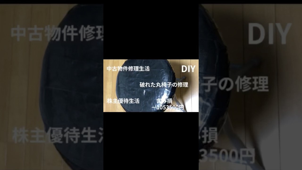 丸椅子クッション修理　DIY株主優待#株主優待#高配当株 #おすすめ銘柄#高配当投資#修理