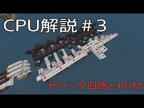 Minecraft Cpu解説 3 カウンタ回路とromの作り方 Youtube