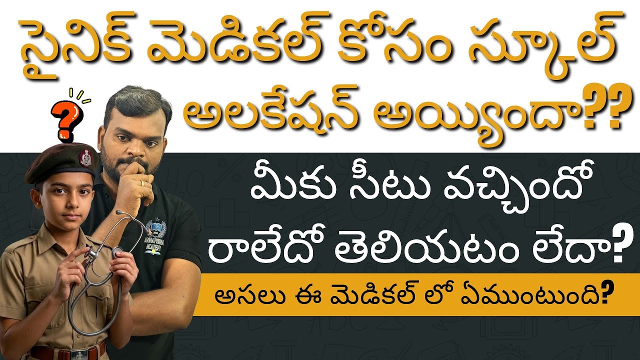 ALLOCATED SAINIK SCHOOL FOR MEDICAL TEST 2026 || మీకు సీటు వచ్చిందో రాలేదో తెలియటం లేదా?