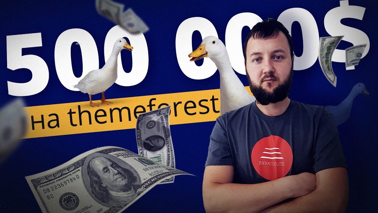 500 000$ на themeforest или как продавать шаблоны сайтов на стоках вместе с Александром Сокирка - YouTube Данил Фимушкин