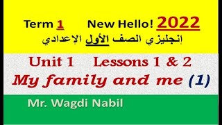 شرح تفصيلي وحل الوحدة 1 الدرسين 1 - 2 إنجليزي 1 إعدادي ترم أول 2022 - Unit 1 My family & me - Part 1