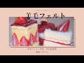 羊毛フェルトで作る絵画は世界でも大人気！福田りおさんの制作風景｜チョキギャラリー・クラフト | Wool felt