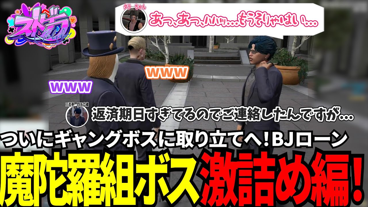 【#ストグラ切り抜き】ついにギャングボスに取り立てへ！BJローン麻陀羅組ボス激詰め編！/トナカイ/三否亭四五六確/千代田ヨウ/猫又ぴぴ/麻陀羅組/タラちゃん/BJローン