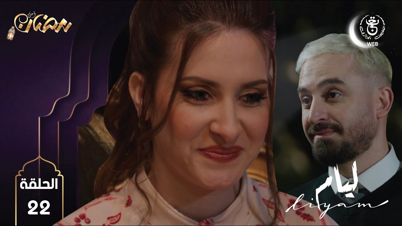 Liyam EP22 HD | مسلسل ليــام الحلقة 22 - YouTube