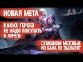 КОГО НЕ НАДО ПОКУПАТЬ ЗА 32 к \ MOBILE LEGENDS \ ПО ПРИЧИНЕ ЧАСТОГО БАНА \ НОВАЯ МЕТА АПРЕЛЯ