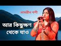 Miniature de la vidéo de la chanson আরও থাকো কিছুক্ষণ