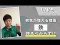 病気が増える理由... 「鉄」摂るべからず!【ながら見LIVEアーカイブ】