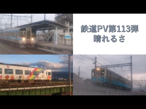 鉄道PV第113弾晴れるさ