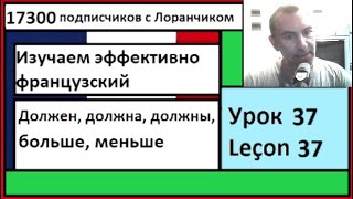 Изучаем эффективно французский (Урок 37) - Должен, должна, должны, больше, меньше