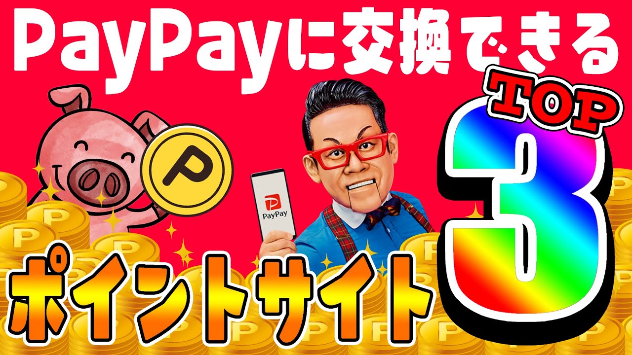 【最新版】PayPayに交換できるおすすめポイントサイトランキングTOP3【ポイ活】