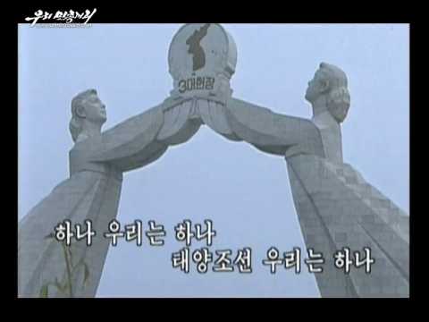 [DPRK song] 우리는 하나 - We Are One