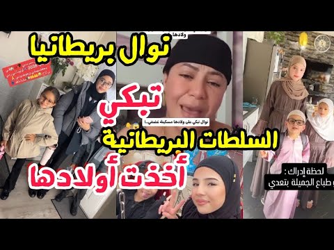 نوال بريطانيا السلطات البريطانية أخذت أولادي بسبب شكوى من جزائرية