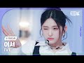 K Fancam 아이브 이서 직캠 I AM IVE LEESEO Fancam MusicBank 230414