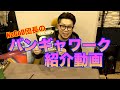 バンギャワーク/NoGoD団長紹介動画