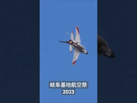 F-2 機動飛行 岐阜基地航空祭2023 予行
