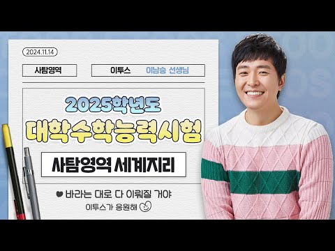 [이투스 사탐영역 이남승선생님] 2025학년도 3학년 수능 <strong>세계지리</strong> 해설강의