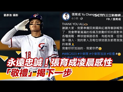 經典賽／永遠忠誠！張育成凌晨感性「回禮」揭下一步：要回紅襪隊春訓報到了｜三立新聞網 SETN.com